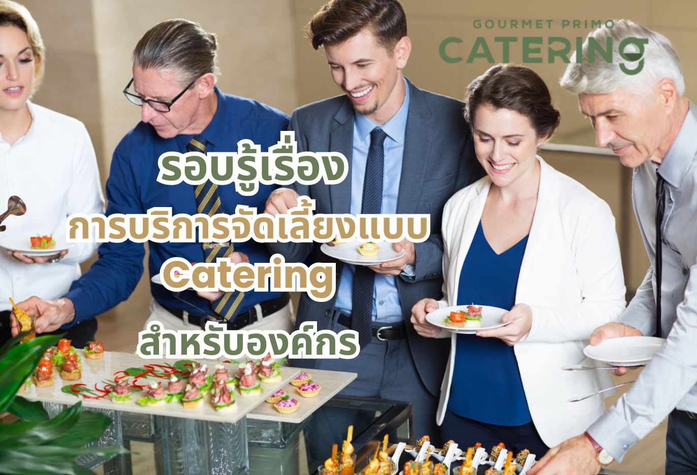 รอบรู้เรื่องการบริการจัดเลี้ยงแบบ Catering สำหรับองค์กร